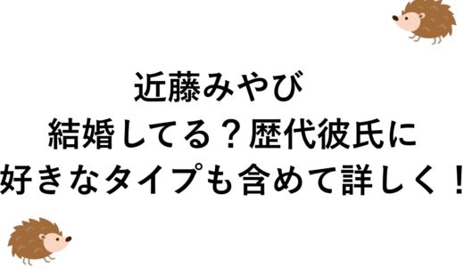 近藤みやびは結婚してる？歴代彼氏に好きなタイプも含めて詳しく！