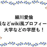 細川愛倫の身長などwiki風プロフィール！大学などの学歴も！