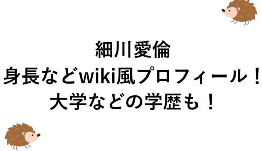 細川愛倫の身長などwiki風プロフィール！大学などの学歴も！