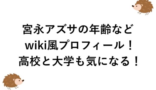 宮永アズサの年齢などwiki風プロフィール！高校と大学も気になる！