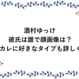酒村ゆっけの彼氏は誰で顔画像は？元カレに好きなタイプも詳しく！