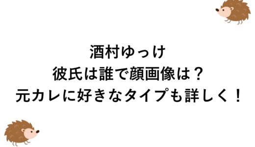 酒村ゆっけの彼氏は誰で顔画像は？元カレに好きなタイプも詳しく！