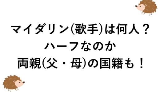マイダリン(歌手)は何人？ハーフなのか両親(父・母)の国籍も！