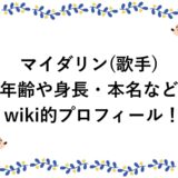 マイダリン(歌手)の年齢や身長・本名などwiki的プロフィール！