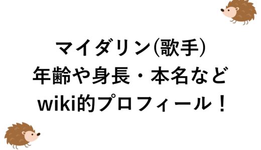 マイダリン(歌手)の年齢や身長・本名などwiki的プロフィール！