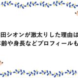 藤田シオンが激太りした理由は？年齢や身長などプロフィールも！